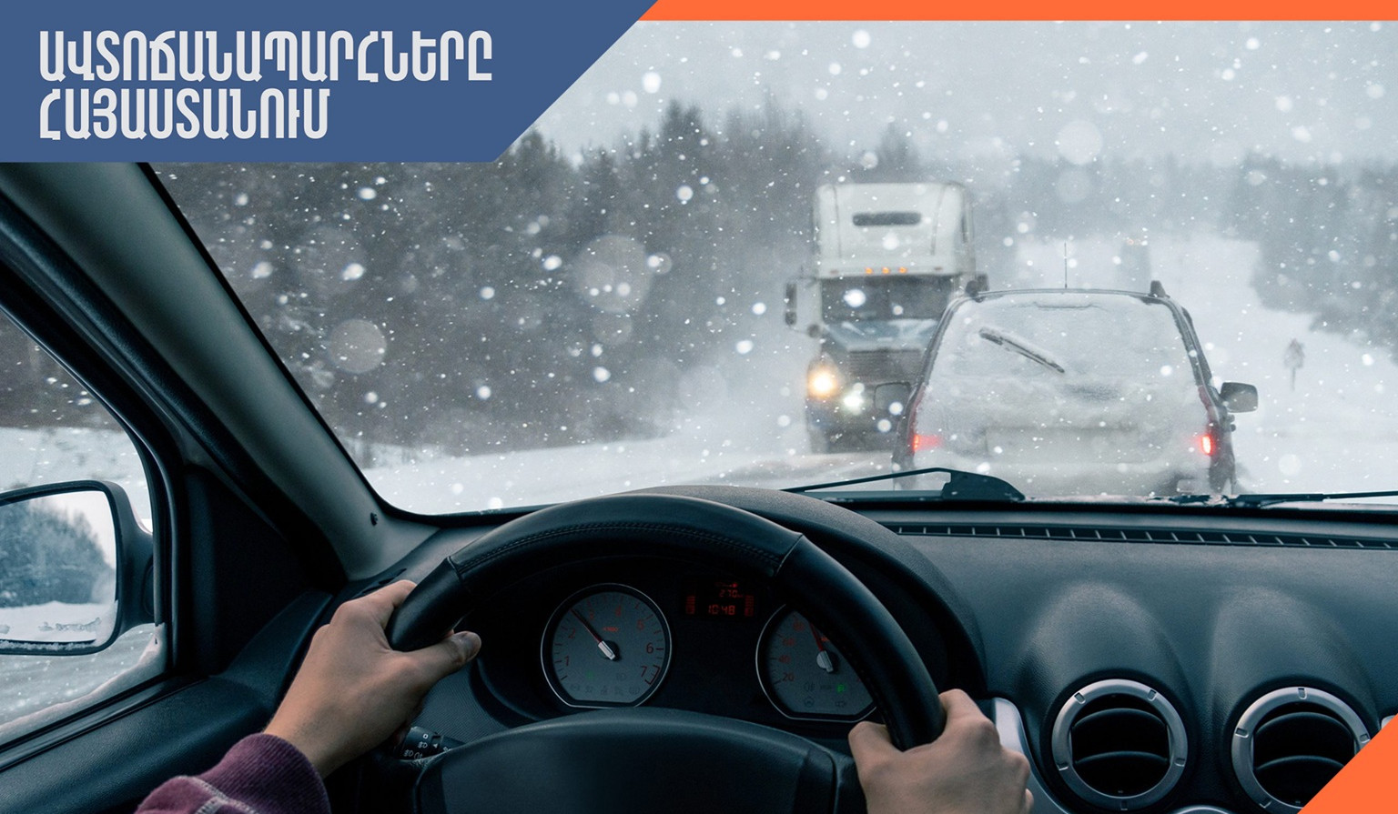 ՀՀ տարածքում կան փակ ավտոճանապարհներ