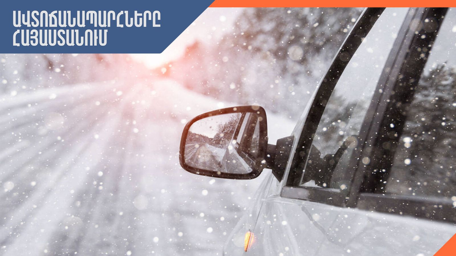 Ինչ իրավիճակ է Հայաստանի ճանապարհներին