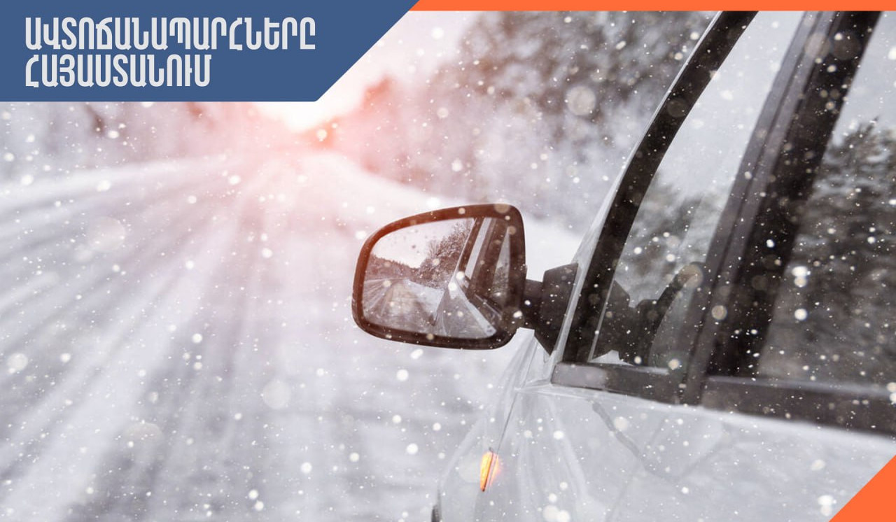 ՀՀ տարածքում կան փակ ավտոճանապարհներ