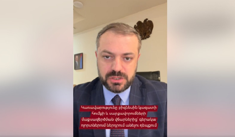 Գևորգ Պապոյանը՝ մաքսատուրքի արտոնության մասին