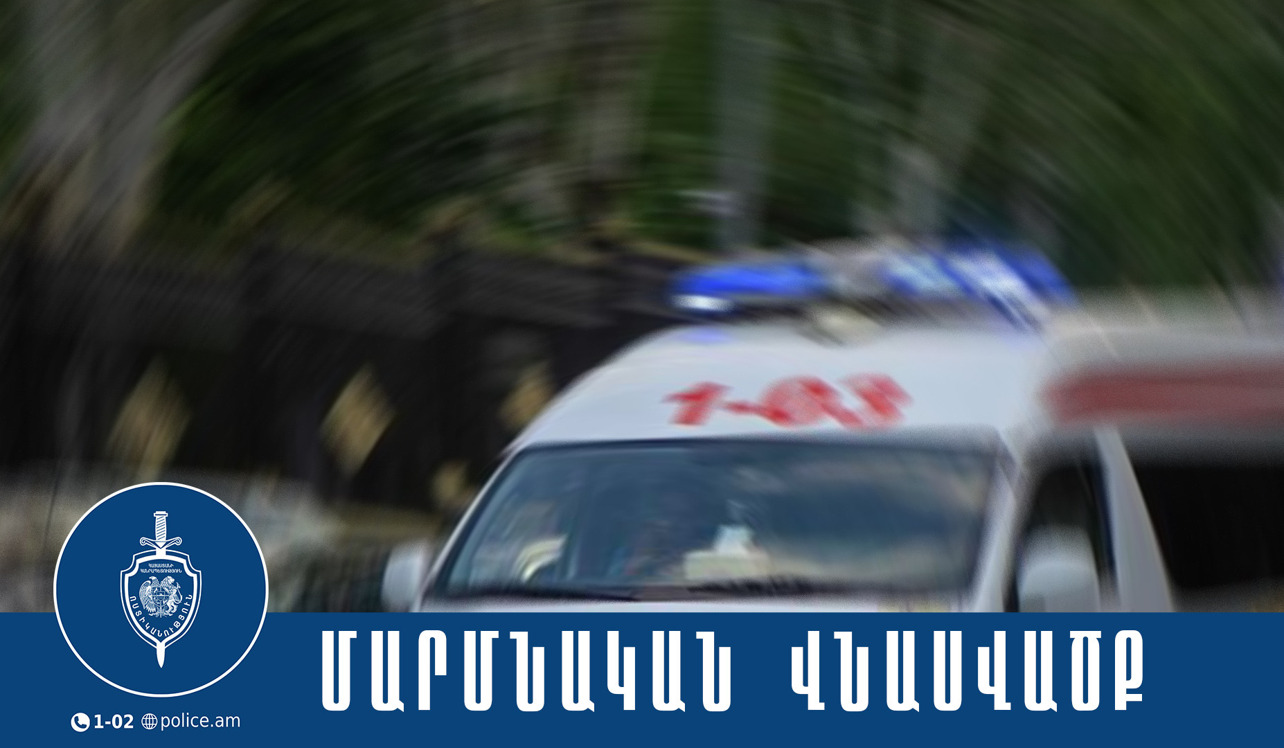 Համայնքային ոստիկանները հայտնաբերել են մարմնական վնասվածքներ պատճառած տղամարդուն