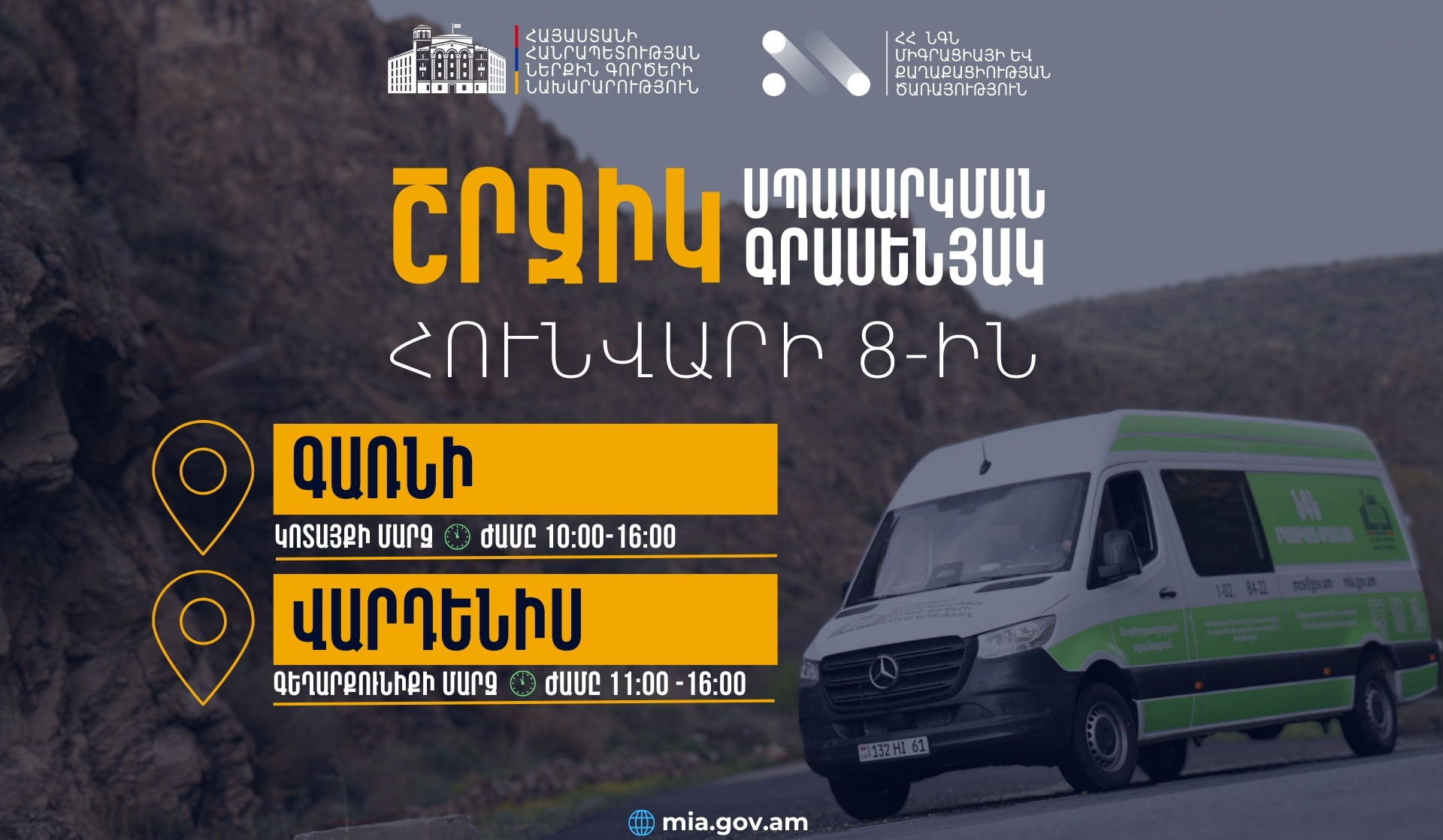 ՆԳՆ շրջիկ սպասարկման գրասենյակները ծառայություններ կմատուցեն Կոտայքի և Գեղարքունիքի մարզերում