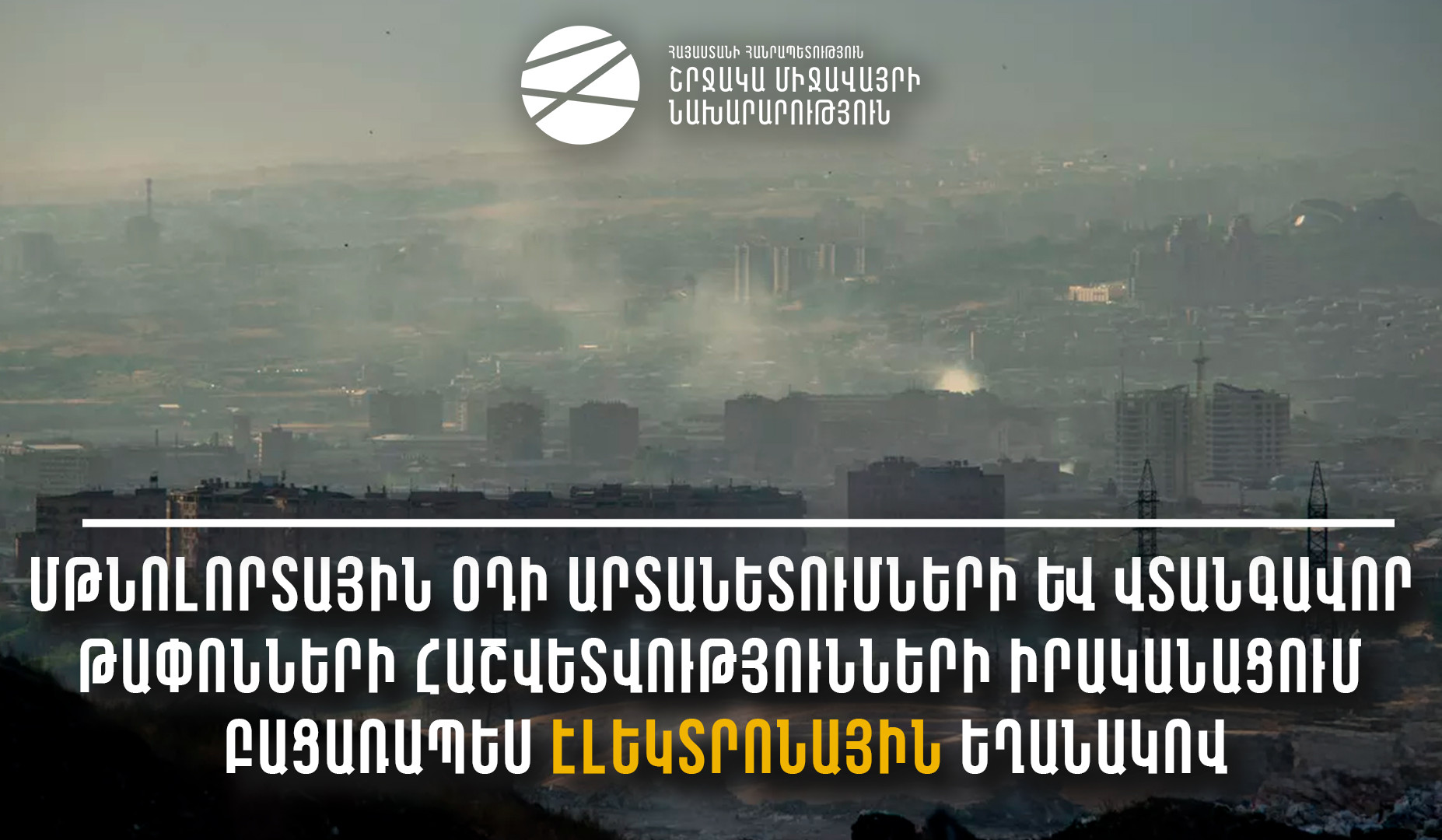 Մթնոլորտային օդի արտանետումների և վտանգավոր թափոնների հաշվետվությունների իրականացում բացառապես էլեկտրոնային եղանակով․ ՇՄՆ