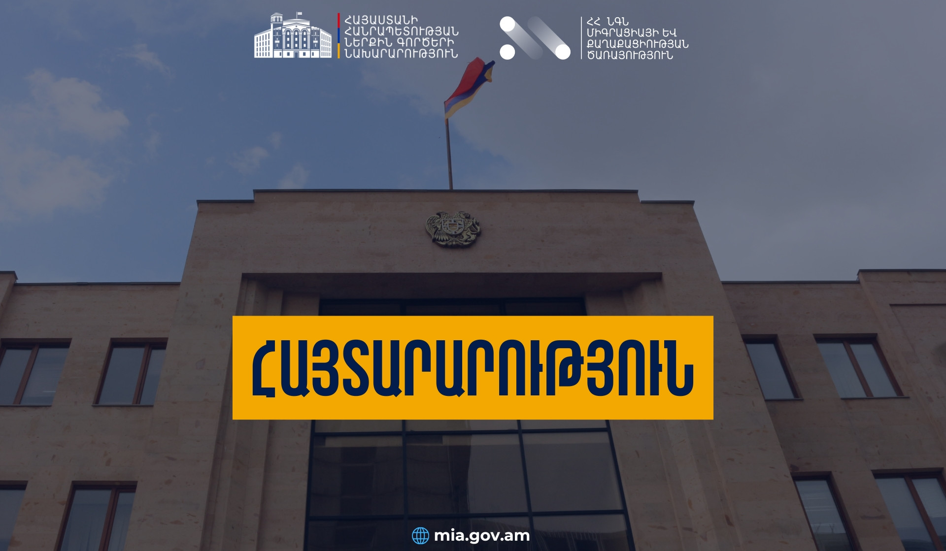 Գործարկվել է Քաղաքացիության գործերի էլեկտրոնային կառավարման համակարգը