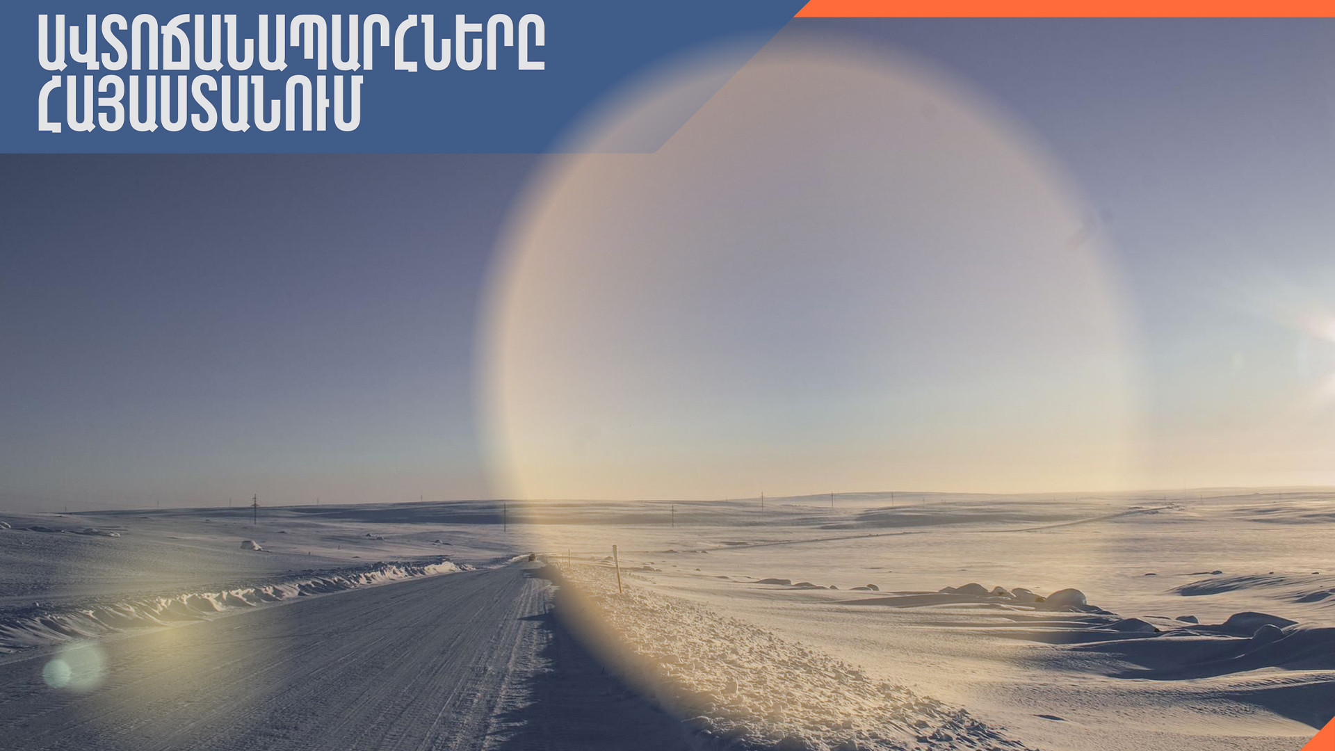 ՀՀ տարածքում կան փակ ավտոճանապարհներ