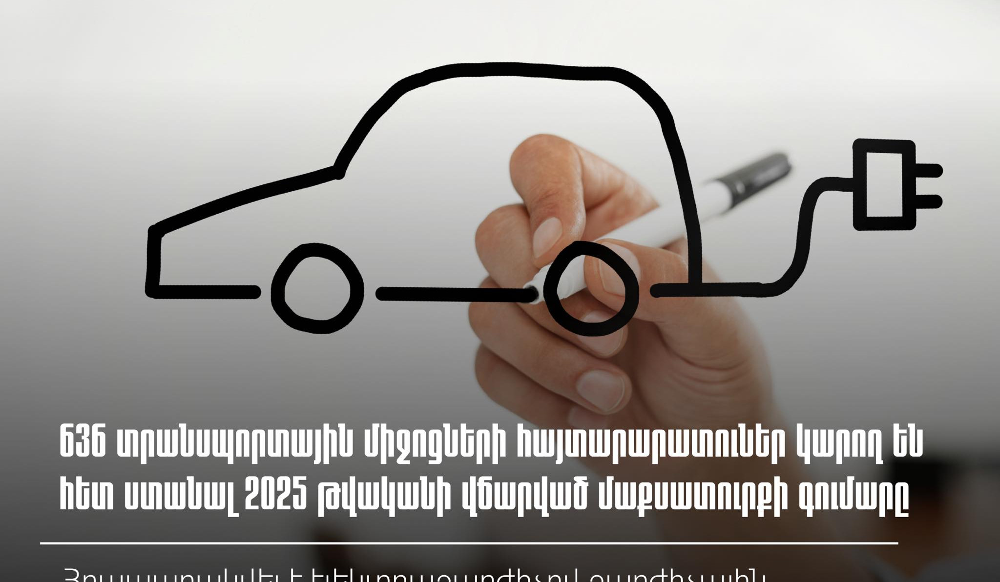 636 էլեկտրաշարժիչով տրանսպորտային միջոցի հայտարարատու կարող է հետ ստանալ 2025-ին վճարված մաքսատուրքը. հրապարակվել է ցանկը