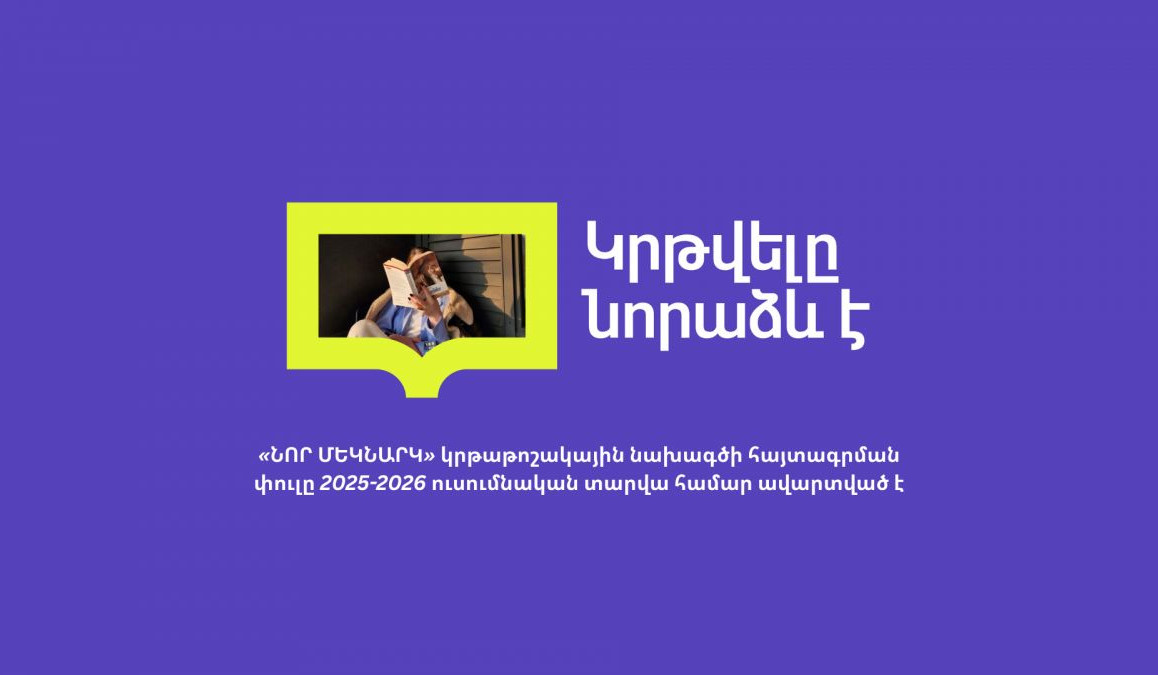 Ավարտվել է «Նոր մեկնարկ» կրթաթոշակային նախագծի հայտագրման փուլը 2025–2026 ուսումնական տարվա համար