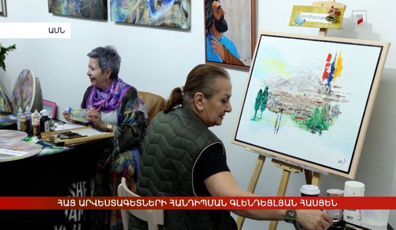 Հայ արվեստագետների հանդիպման գլենդեյլյան հասցեն