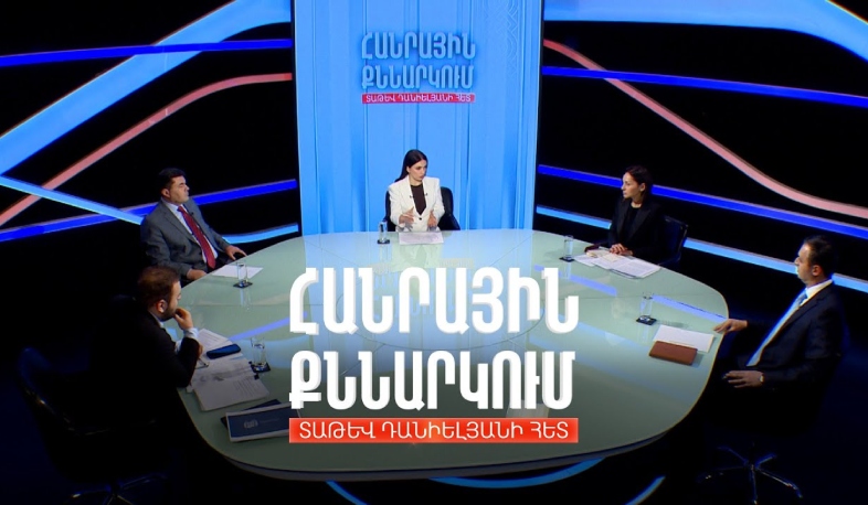 Ինչի՞ մասին է Տնտեսական և ինստիտուցիոնալ վերափոխման դոկտրինը. Հանրային քննարկում Տաթև Դանիելյանի հետ