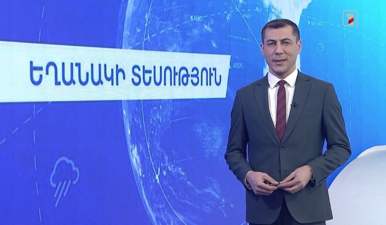 Հունվարի 11-ի եղանակային կանխատեսումները