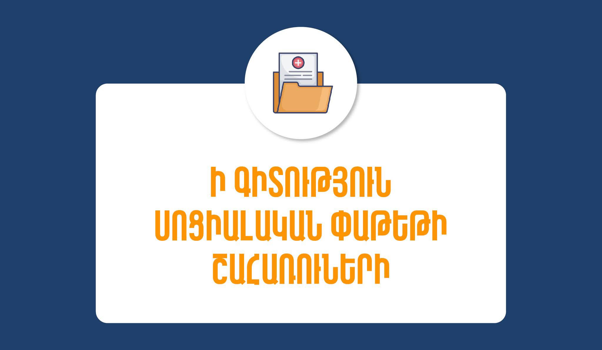 Սոցփաթեթի շահառուների համար այլևս պարտադիր չէ կանխարգելիչ բուժզննումը. ԱՆ