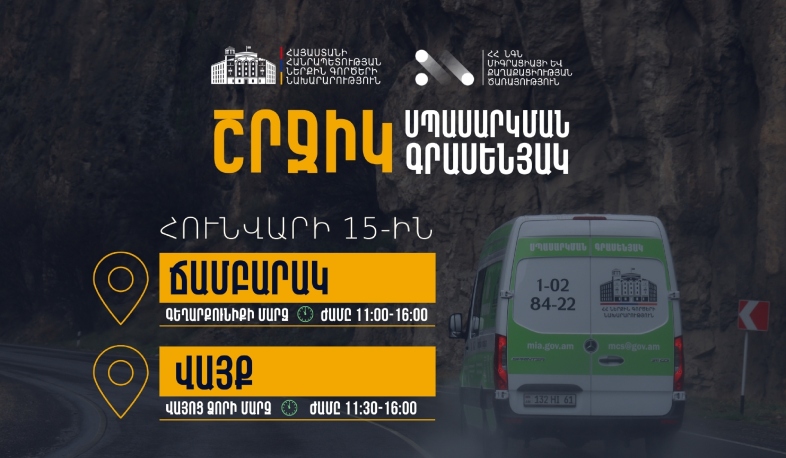 ՆԳՆ շրջիկ սպասարկման գրասենյակները ծառայություններ կմատուցեն Գեղարքունիքի և Վայոց ձորի մարզերում