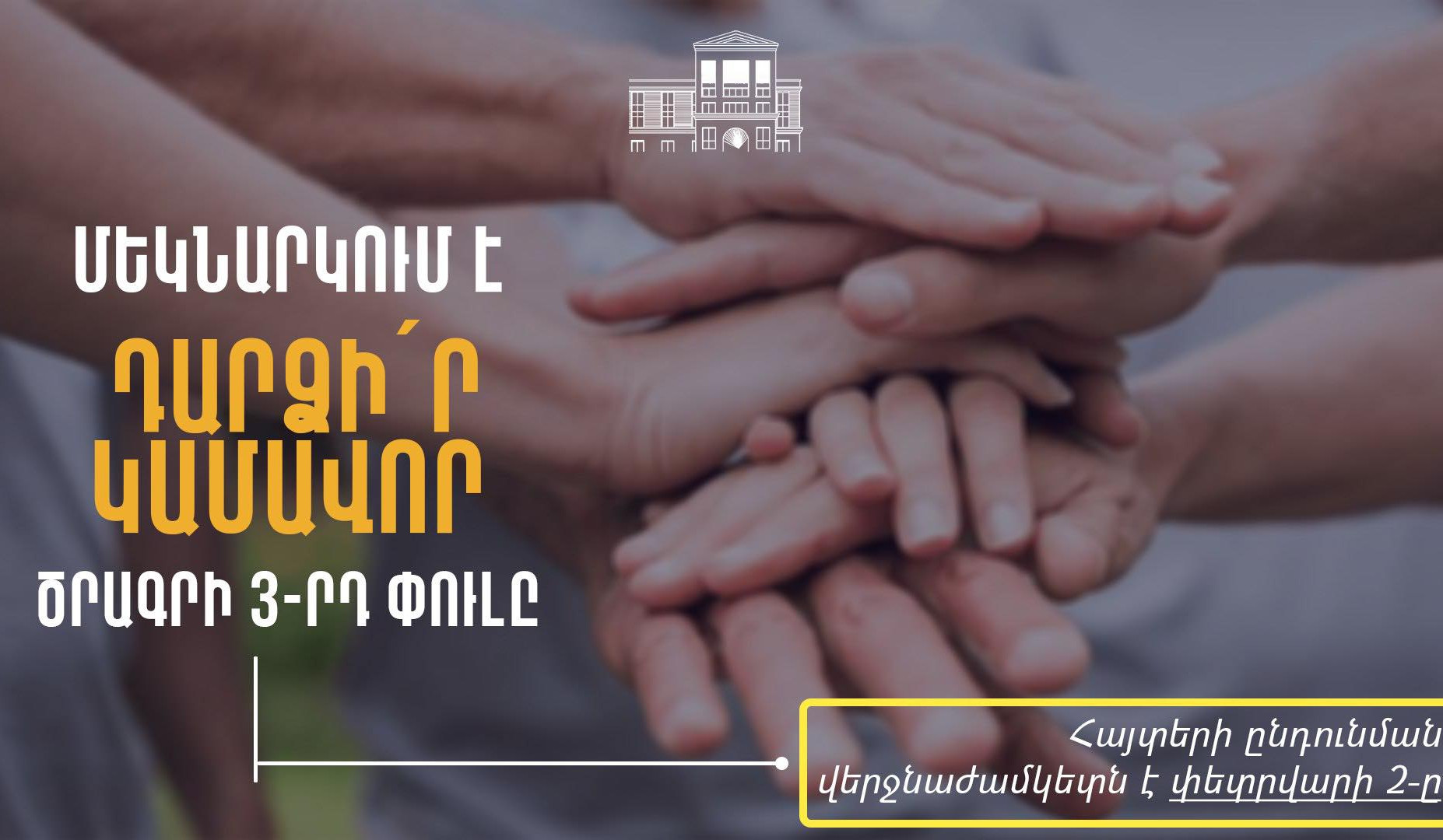 Մեկնարկում է «Դարձի՛ր կամավոր» ծրագրի 3-րդ փուլը