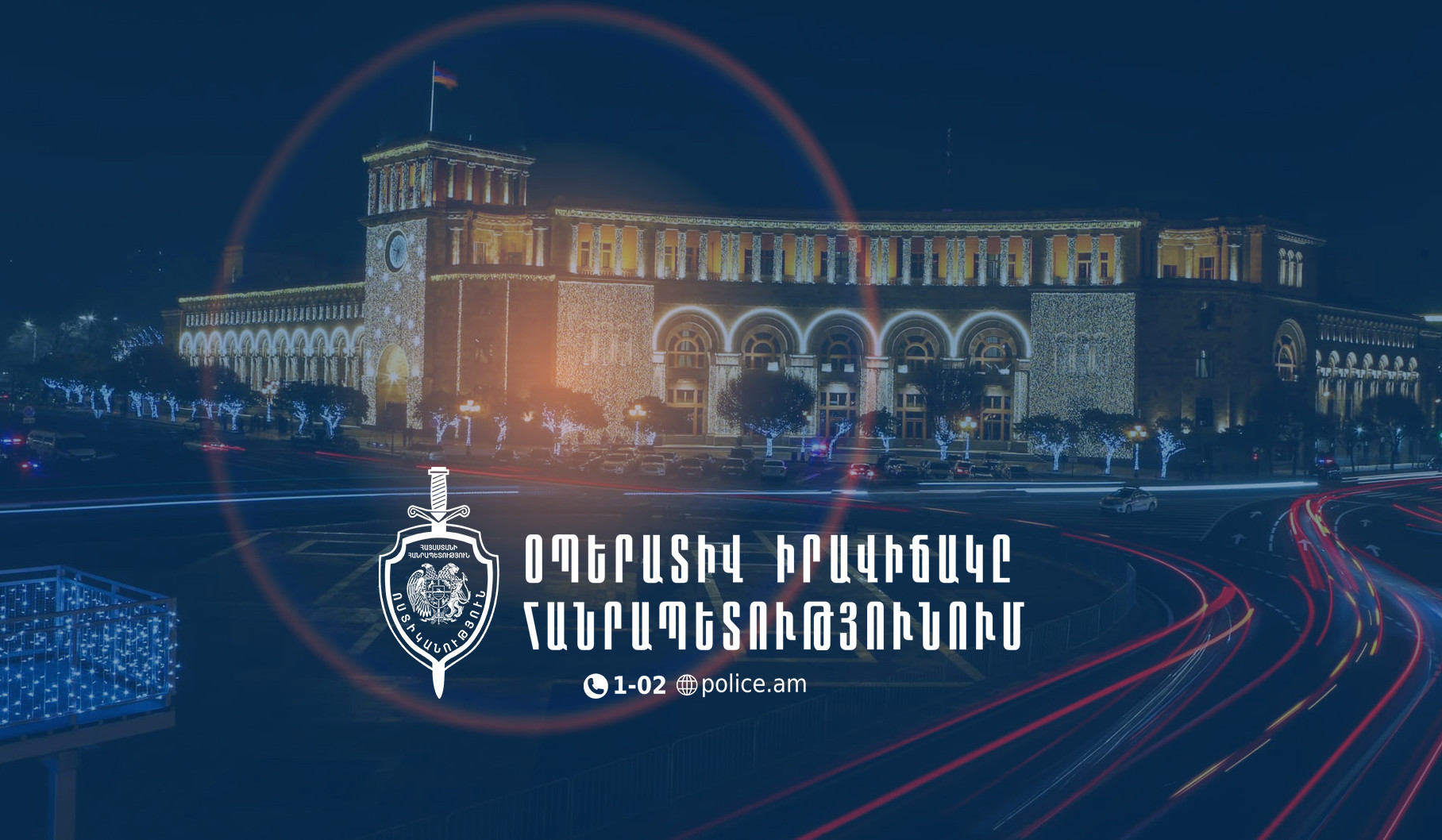 Հայտնաբերվել են 9 հետախուզվող, 1 անհայտ կորած. ՆԳՆ