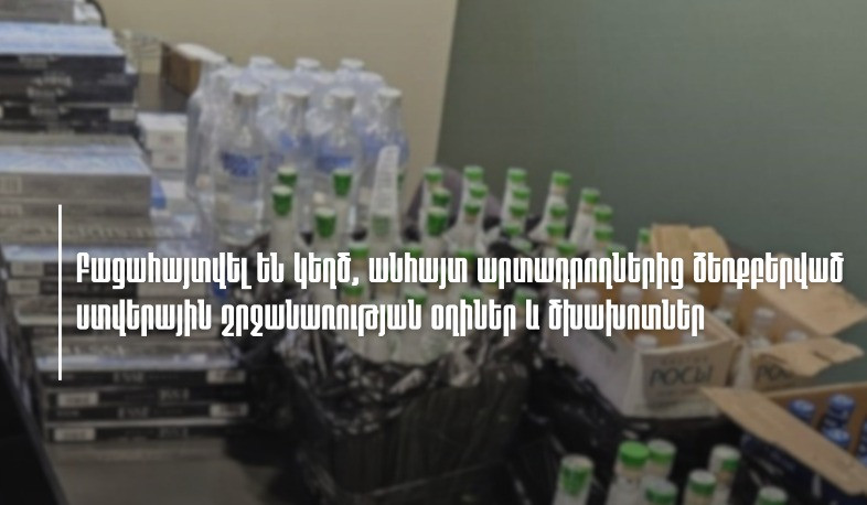 ՊԵԿ-ը բացահայտել է կեղծ, ստվերում շրջանառվող օղիների և ծխախոտային արտադրանքի դեպքեր