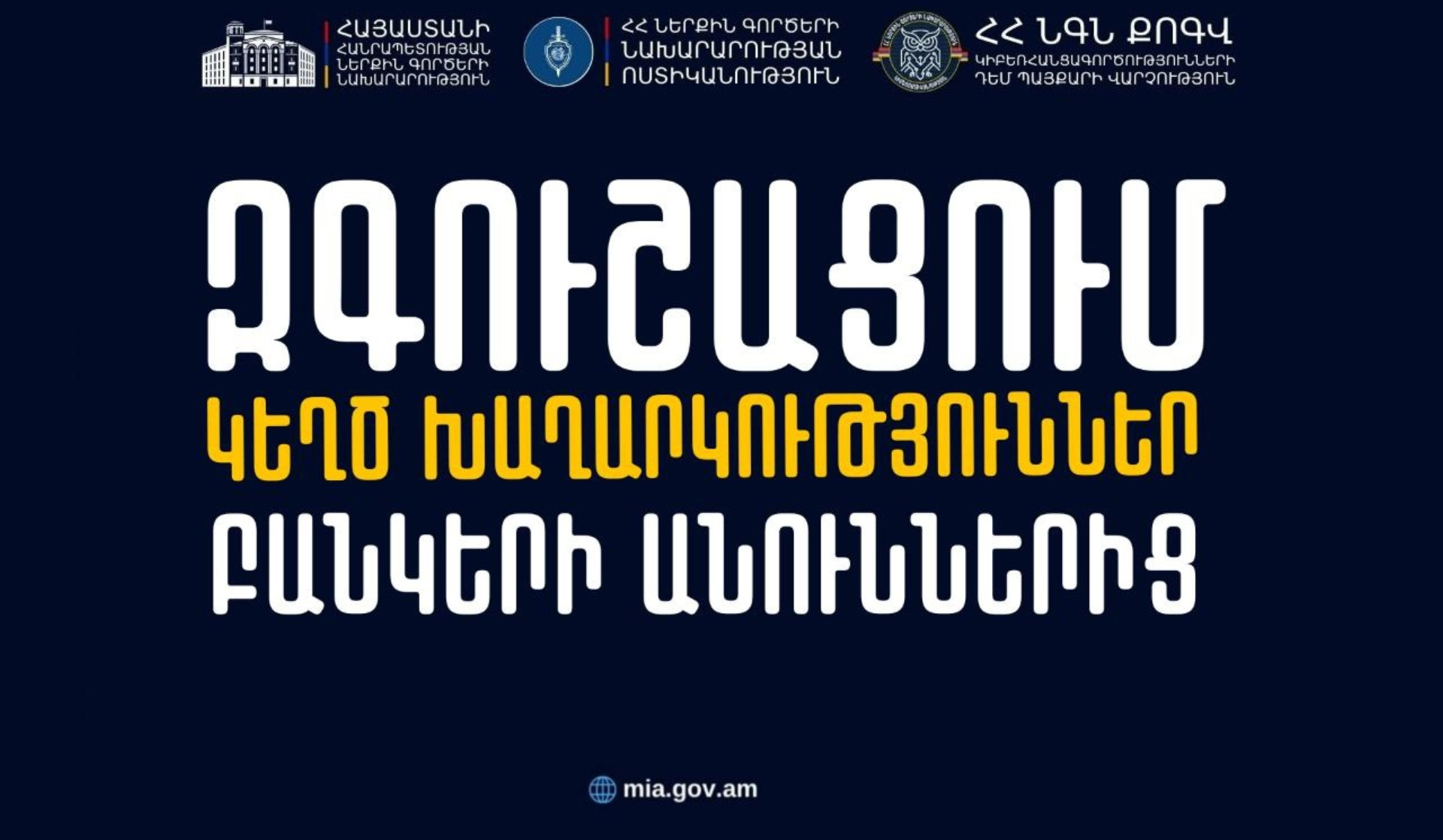 Կեղծ խաղարկություններ՝ բանկերի անունից. Կիբեռոստիկանության հորդորը