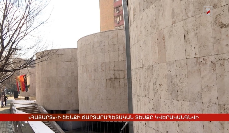«ՀայԱրտ»-ի շենքի ճարտարապետական տեսքը կվերականգնվի