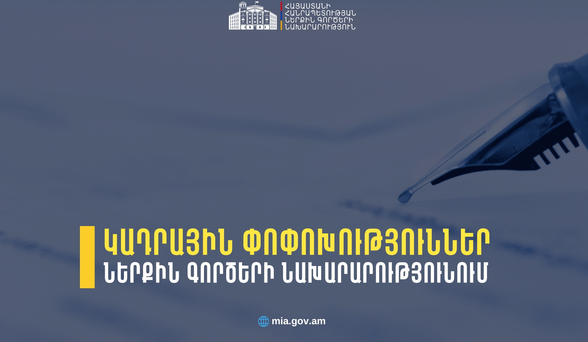 Նախարարի հրամաններով ՆԳՆ ենթակա ծառայություններում կադրային փոփոխություններ են կատարվել