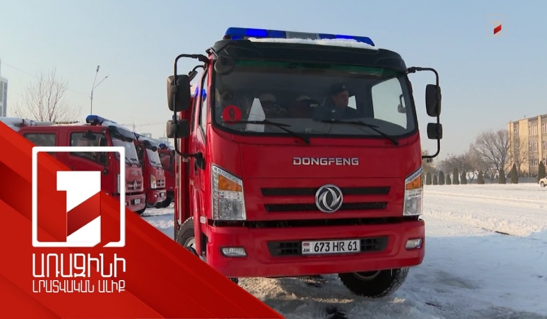 4 մարզի համար 18 նոր հրշեջ-փրկարարական և կենցաղային կանչեր սպասարկող մեքենաներ են ձեռք բերվել