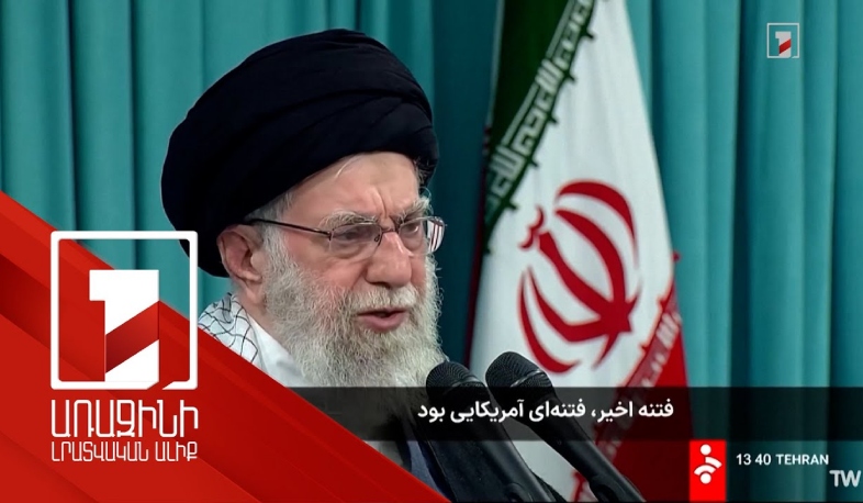 Իրանում վերջին լարվածության համար Խամենեին մեղադրել է ԱՄՆ-ին և Իսրայելին