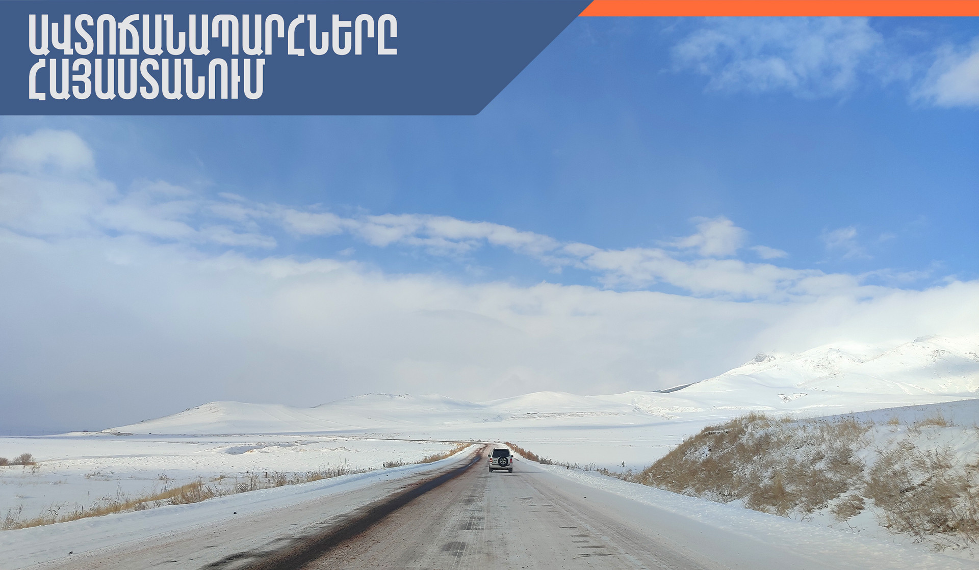 Ստեփանծմինդա-Լարս ավտոճանապարհը փակ է բեռնատարների համար