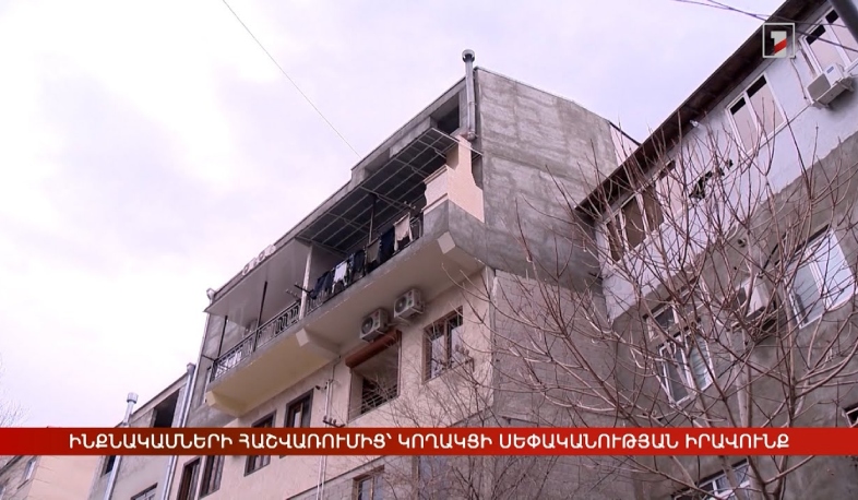 Ինքնակամ շինությունների հաշվառումից՝ կողակցի սեփականության իրավունք