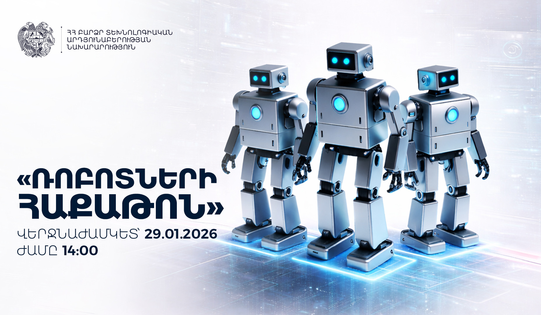 ԲՏԱ նախարարությունը հայտարարում է «Ռոբոտների հաքաթոն» իրականացնելու մրցույթ