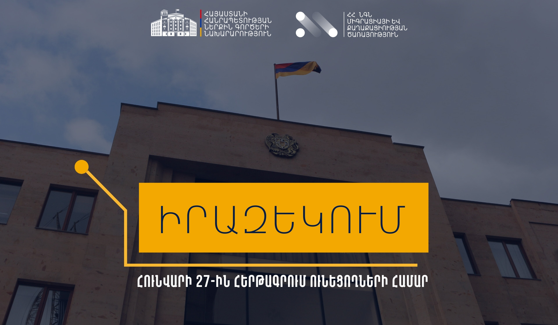 Հունվարի 27-ը սահմանվել է ոչ աշխատանքային օր․ Միգրացիայի և քաղաքացիության ծառայություն