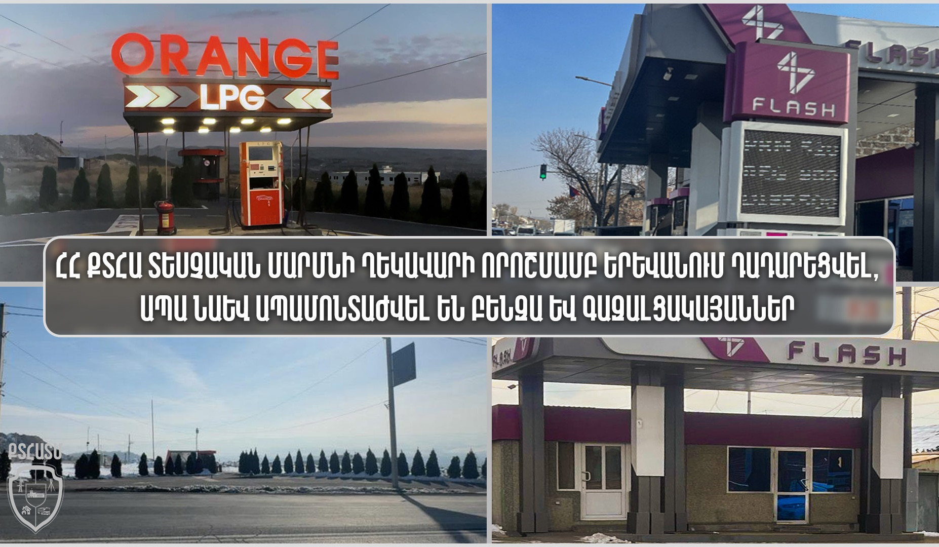 Երևանում դադարեցվել, ապա նաև ապամոնտաժվել են բենզա- և գազալցակայաններ. ՔՏՀԱՏՄ