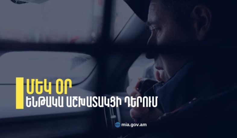 Մեկ օր ենթակա աշխատակցի դերում. Պարեկային ծառայության պետը՝ կարգախմբի անդամ