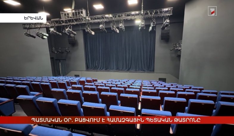 Պատմական օր. բացվում է Համազգային պետական թատրոնը