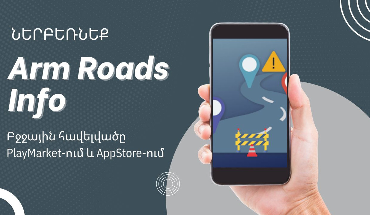 Arm Roads Info հավելվածով փոխանցեք ՀՀ ավտոճանապարհների սպասարկման կամ թերությունների մասին ինֆորմացիա. «Ճանապարհային դեպարտամենտ»