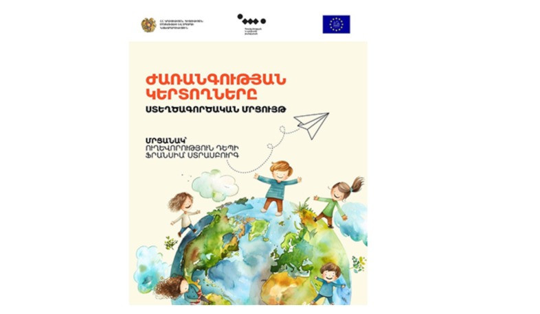 Ամփոփվել է «Եվրոպական ժառանգություն կերտող երիտասարդներ» խորագրով ստեղծագործական մրցույթի հայաստանյան փուլը