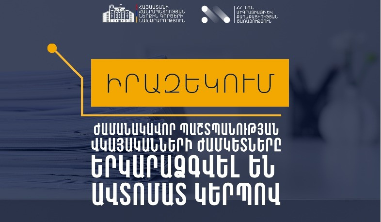 Ժամանակավոր պաշտպանության վկայականի ժամկետը երկարաձգվել է