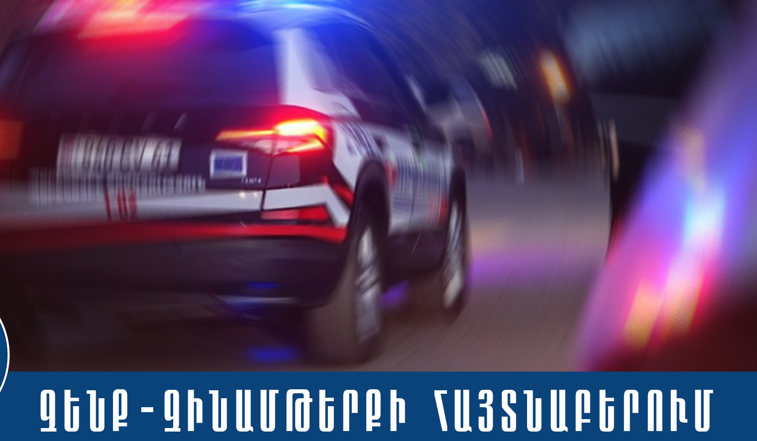 Երևանի պարեկները «Մերսեդես»-ում ապօրինի պահվող զենք-զինամթերք են հայտնաբերել