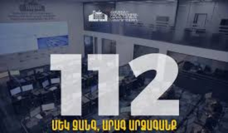 112՝ մեկ զանգ, արագ արձագանք. փետրվարի 15-ից կգործի ՆԳՆ օպերատիվ կառավարման կենտրոնի միասնական հեռախոսահամարը
