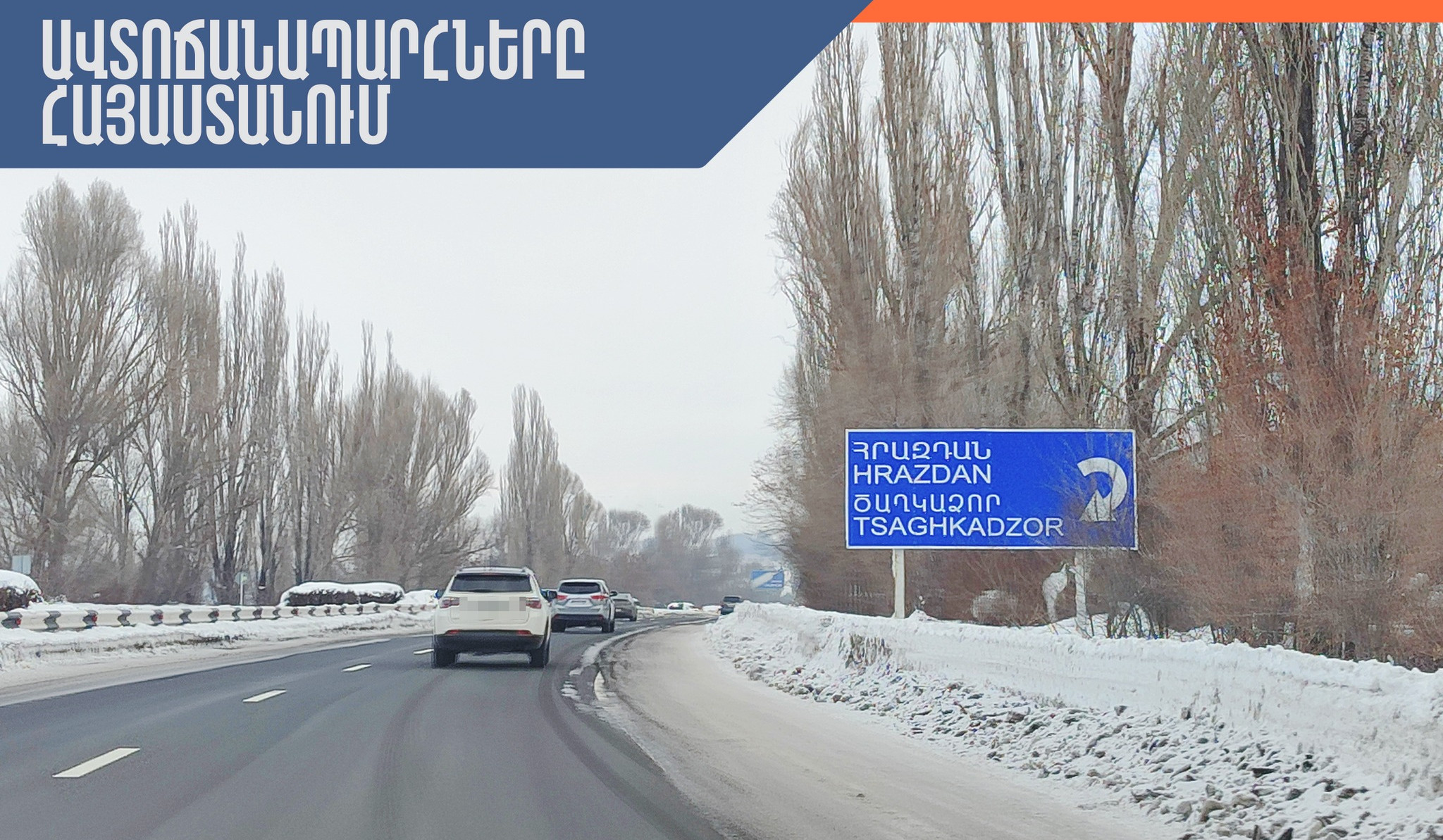 Վարդենյաց լեռնանցքը կիսակցորդների համար դժվարանցանելի է. հանրապետության ավտոճանապարհները հիմնականում անցանելի են