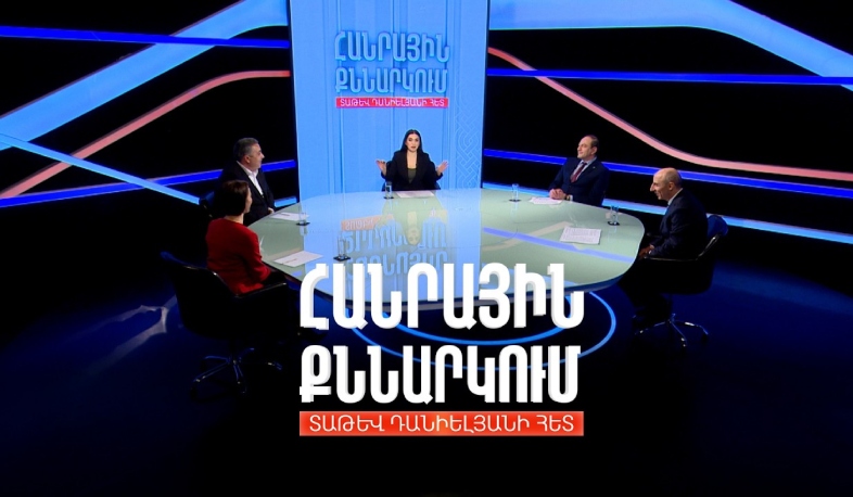 Առողջության ապահովագրության առավելությունն ու թերությունը. Հանրային քննարկում Տաթև Դանիելյանի հետ