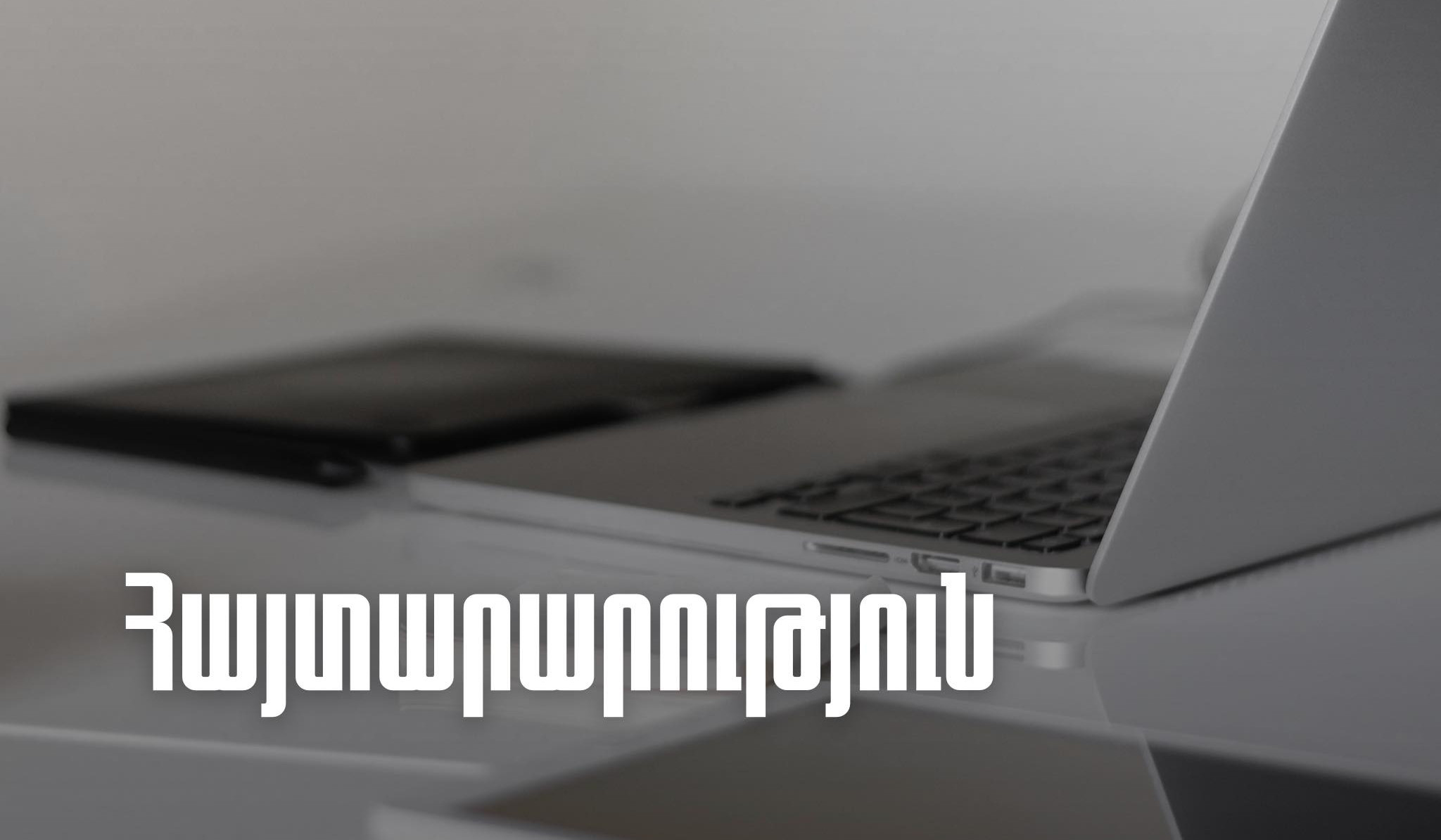 Հարկային էլեկտրոնային համակարգերը որոշ ժամանակ կարող են անհասանելի լինել. ՊԵԿ