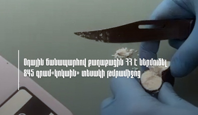 Օդային ճանապարհով քաղաքացին ՀՀ է ներմուծել 845 գրամ կոկաին տեսակի թմրամիջոց