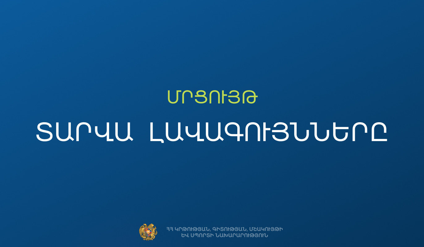 ԿԳՄՍՆ-ն հայտարարում է 2025-2026 ուստարվա «Ամսվա լավագույններ» (փետրվար) մրցութային հայտերի ընդունում