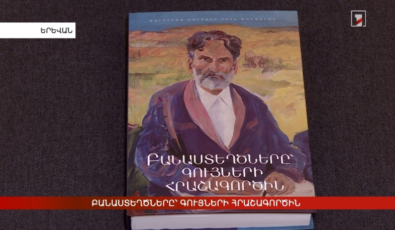 Բանաստեղծները՝ գույների հրաշագործին