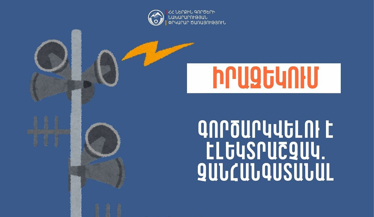 Հովք բնակավայրում և «Նարեկի Ա. Ստեփանյանի անվան միջնակարգ դպրոց» ՊՈԱԿ-ում էլեկտրաշչակներ կգործարկվեն