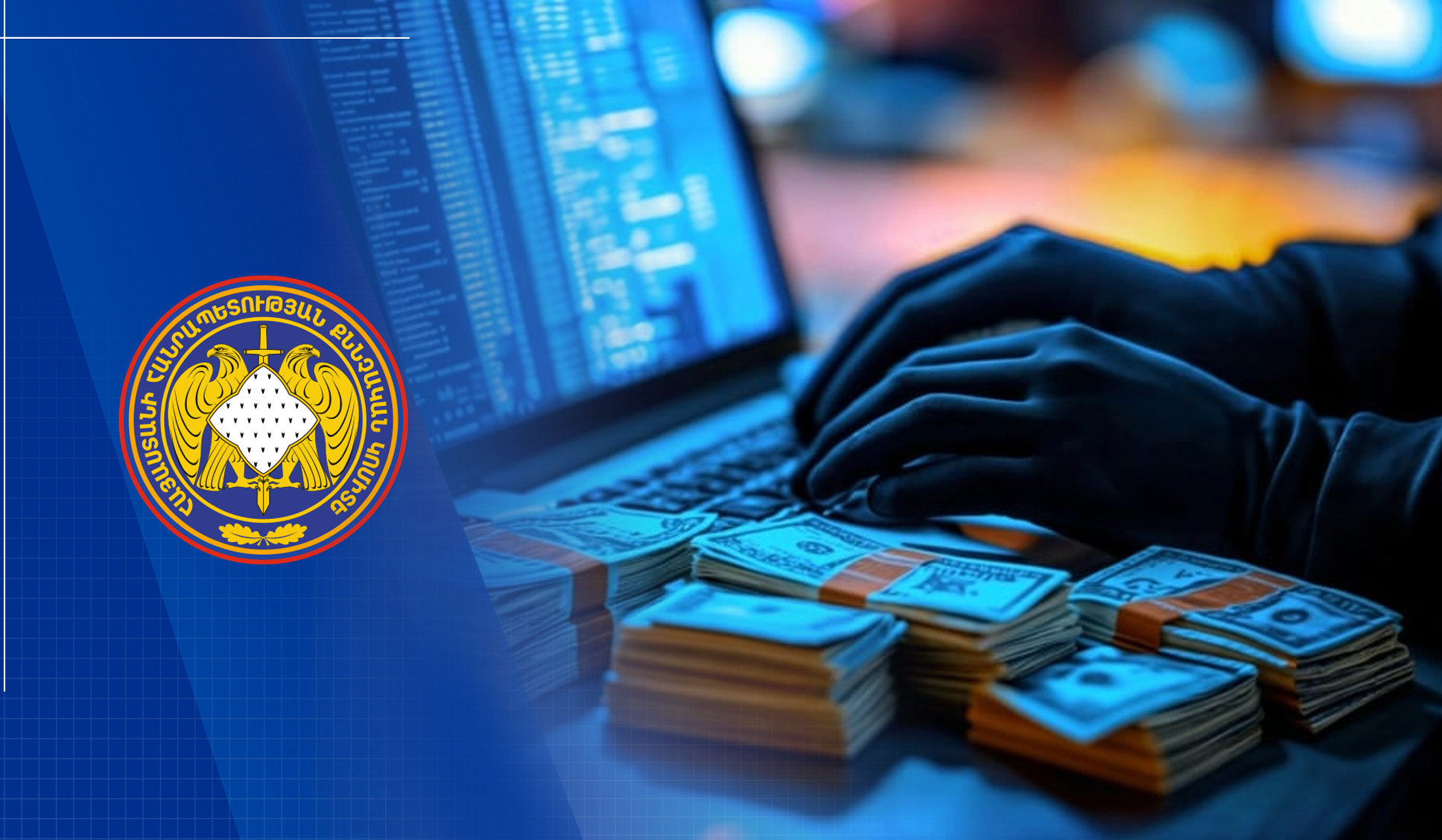 Անդրազգային հանցավոր կազմակերպությունը կատարել է առնվազն 410 մլն դրամի համակարգչային հափշտակություններ և փողերի լվացում. նախաքննությունն ավարտվել է ևս 1 անձի մասով