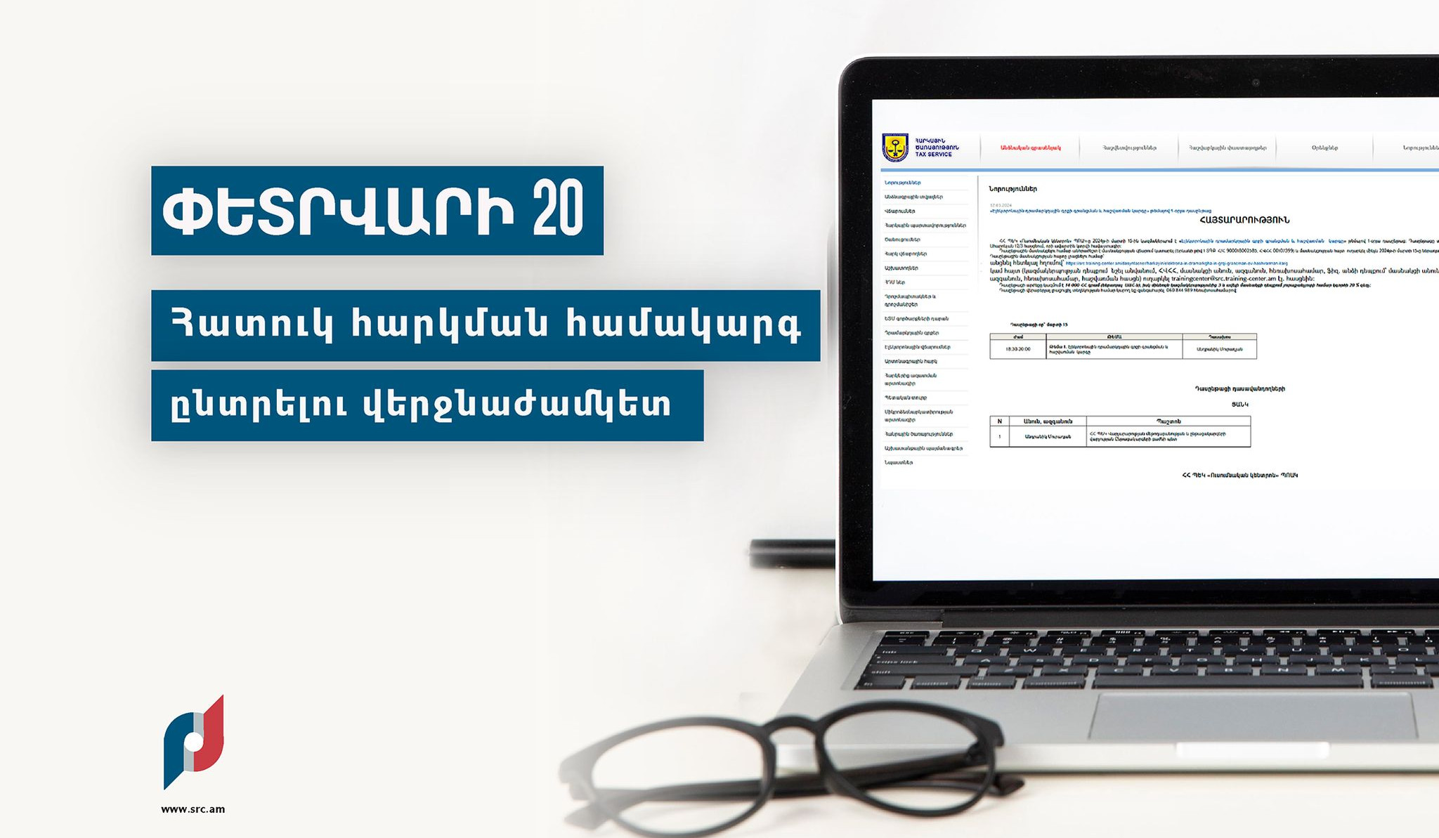 Հատուկ հարկման համակարգ ընտրելու վերջնաժամկետը 2026-ի փետրվարի 20-ն է. ՊԵԿ-ը հիշեցնում է