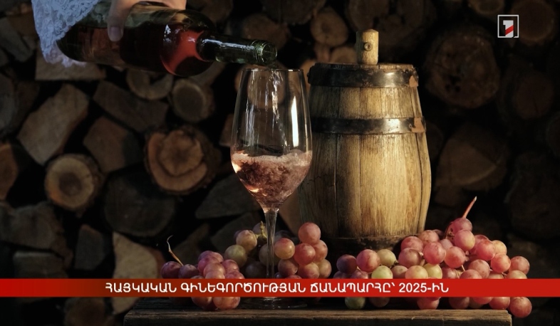 Հայկական գինեգործության ճանապարհը՝ 2025-ին