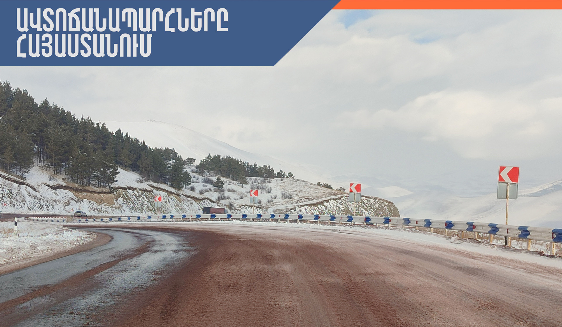 Ջերմուկի խաչմերուկից Կապան ավտոճանապարհը և Վարդենյաց լեռնանցքը փակ են կցորդով բեռնատարների համար