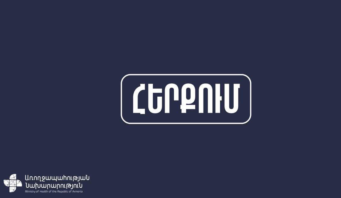 Կոչ ենք անում հանրությանը չտրվել չհաստատված տեղեկատվության և հետևել բացառապես պաշտոնական հաղորդագրություններին. ԱՆ