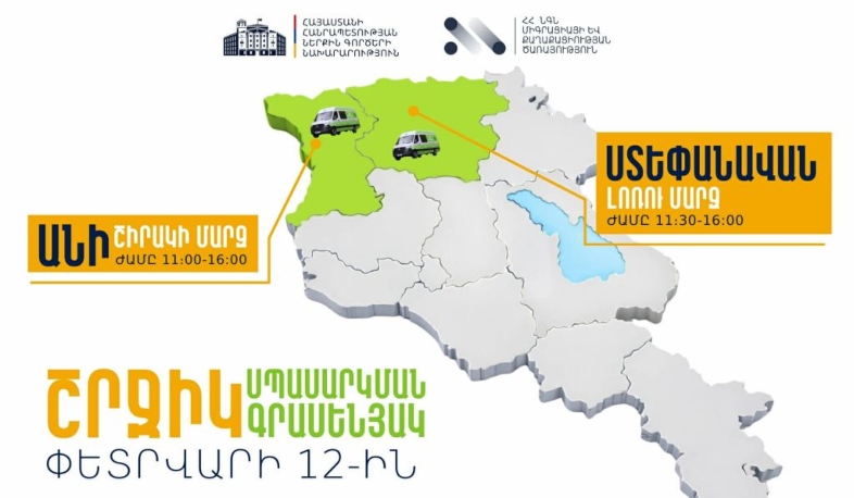 ՆԳՆ շրջիկ սպասարկման գրասենյակները ծառայություններ կմատուցեն Շիրակի և Լոռու մարզերում