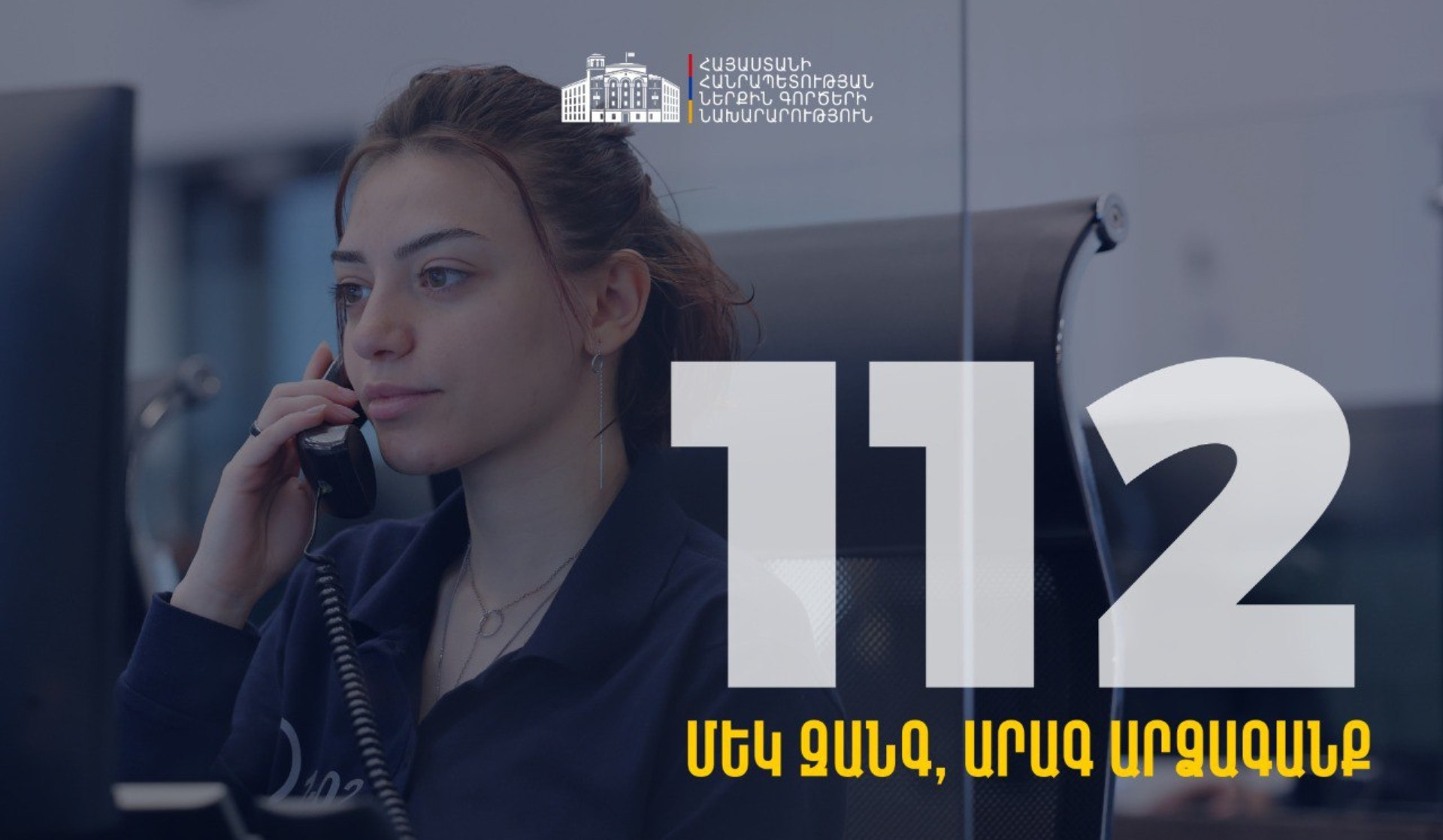 Մեկ զանգ, արագ արձագանք․ փետրվարի 15-ից կգործարկվի 112 արագ արձագանքման միասնական հեռախոսահամարը